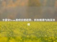 卡普空Steam游戏价格趋势、折扣规律与购买攻略