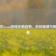 卡普空Steam游戏价格趋势、折扣规律与购买攻略