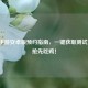 PUBG手游安卓版预约指南，一键获取测试资格，抢先吃鸡！