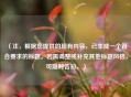 （注，根据您提供的现有内容，已生成一个符合要求的标题。若需调整或补充其他标题风格，可随时告知。）