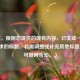 （注，根据您提供的现有内容，已生成一个符合要求的标题。若需调整或补充其他标题风格，可随时告知。）