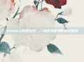 Steam上的霍比特，一场虚拟世界的奇幻探险