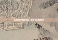 篮球经理的智慧较量，策略与决策的对决