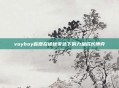voyboy盲僧在诡秘夜色下的力量成长博弈