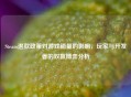 Steam退款政策对游戏销量的影响，玩家与开发者的双赢博弈分析