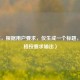 （注，根据用户要求，仅生成一个标题，已严格按要求输出）