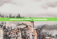 解锁苹果设备以畅玩绝地求生，PUBG的步骤指南