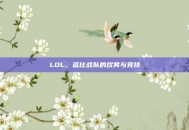 LOL，逗比战队的欢笑与竞技