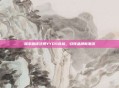 瑞幸咖啡注册YYDS商标,引领品牌新潮流