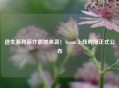 逃生系列新作震撼来袭！Steam上线时间正式公布