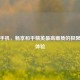 红魔手机，畅享和平精英最高画质的极限游戏体验
