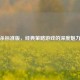 三国杀标准版，经典策略游戏的深度魅力解析