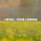 CF掌游宝，你的掌上制胜神器