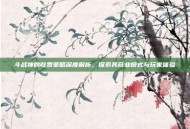 斗战神的收费策略深度解析，探索其商业模式与玩家体验
