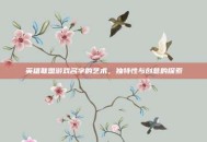英雄联盟游戏名字的艺术，独特性与创意的探索