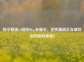 和平精英2.0隐形Bug全曝光，这些漏洞正在破坏你的游戏体验！