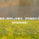 和平精英2.0隐形Bug全曝光，这些漏洞正在破坏你的游戏体验！