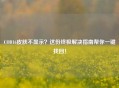 COD16皮肤不显示？这份终极解决指南帮你一键找回！