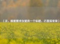 （注，根据要求仅提供一个标题，已直接呈现）
