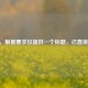 （注，根据要求仅提供一个标题，已直接呈现）