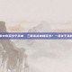 三国杀中有多少个杀神，三国杀杀神知多少？一场关于杀的传奇