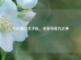 PUBG豪门太子队，光环与实力之争