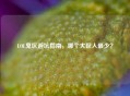 LOL鬼区避坑指南，哪个大区人最少？