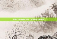 掌握CF战场模式技巧，成为战场上的赢家
