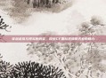 穿越虚拟与现实的桥梁，探索CF国际视频聊天室的魅力