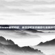 Steam截取教程，高效获取游戏截图与录屏技巧