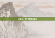 三国杀，神孙权的掌控之力