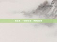 降压汤，一碗降压汤，半世清凉意