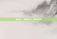 降压汤，一碗降压汤，半世清凉意