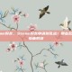 乱加steam好友，Steam好友申请别乱点！那些乱加好友的惨痛教训