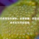 逆战仓库系统全解析，资源管理、装备搭配与战术优化终极指南