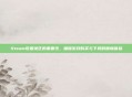 Steam设置地区的重要性，确保游戏购买与下载的顺畅体验