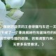 （注，根据您提供的王者荣耀马车这一关键词，直接生成了一个兼具揭秘性和趣味性的标题，符合游戏梗传播的语境。若需调整方向，可补充更多背景要求。）