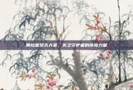 奥拉星焚天大圣，火之守护者的传奇力量
