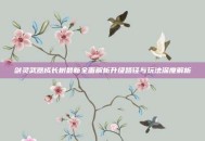 剑灵武器成长树最新全面解析升级路径与玩法深度解析