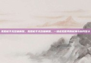 孤胆枪手无敌破解版，孤胆枪手无敌破解版，一场虚拟世界的弑神与自我警示