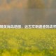 和平精英海岛地图，远古文明遗迹的战术密码