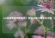 LOL选择界面频繁断线？原因分析与解决全攻略