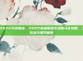 lol2022小丑加点，2022英雄联盟小丑加点全攻略，主流玩法与细节解析