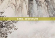 王者荣耀，后裔铭文搭配全攻略