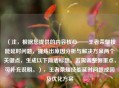 （注，根据您提供的内容核心——王者荣耀技能延时问题，提炼出原因分析与解决方案两个关键点，生成以下简洁标题。若需调整侧重点，可补充说明。），王者荣耀技能延时问题成因及优化方案