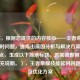 （注，根据您提供的内容核心——王者荣耀技能延时问题，提炼出原因分析与解决方案两个关键点，生成以下简洁标题。若需调整侧重点，可补充说明。），王者荣耀技能延时问题成因及优化方案