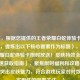 （注，根据您提供的王者荣耀白蛇体验卡相关内容，提炼出以下核心要素作为标题），「王者荣耀白蛇体验卡限时放送！皮肤特效全解析与快速获取指南」，聚焦限时福利和攻略需求，同时突出皮肤魅力，符合游戏玩家对时效性和实用性的双重关注。）
