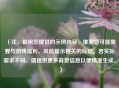 （注，根据您提供的示例内容，推测您可能需要与游戏福利、风险提示相关的标题。若实际需求不同，请提供更多背景信息以便精准生成。）