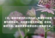 （注，根据您提供的示例内容，推测您可能需要与游戏福利、风险提示相关的标题。若实际需求不同，请提供更多背景信息以便精准生成。）