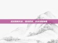 逆战雪板长剑，雪域逆战，长剑划破寒霜